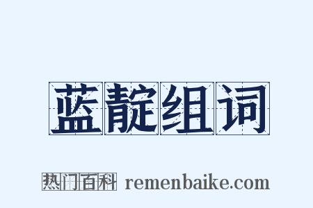 蓝靛组词是什么意思的图片